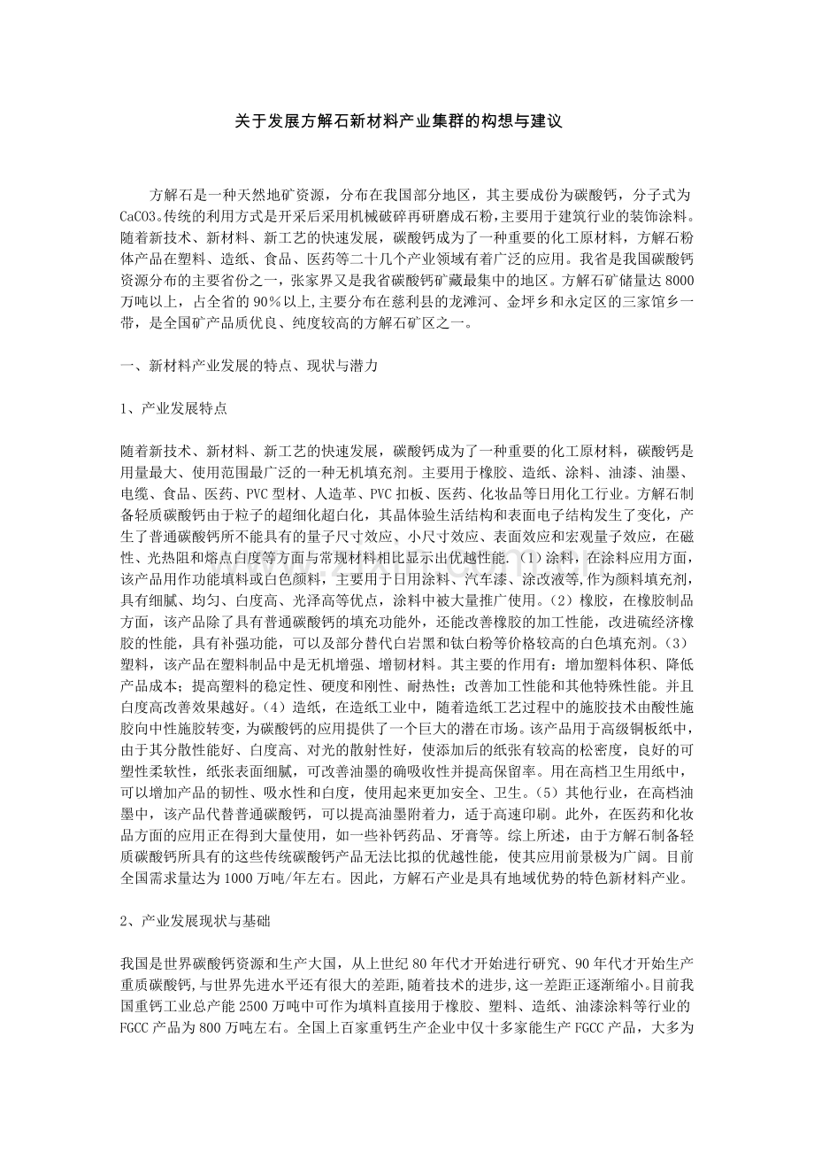 方解石新材料产业集群的构想.doc_第1页