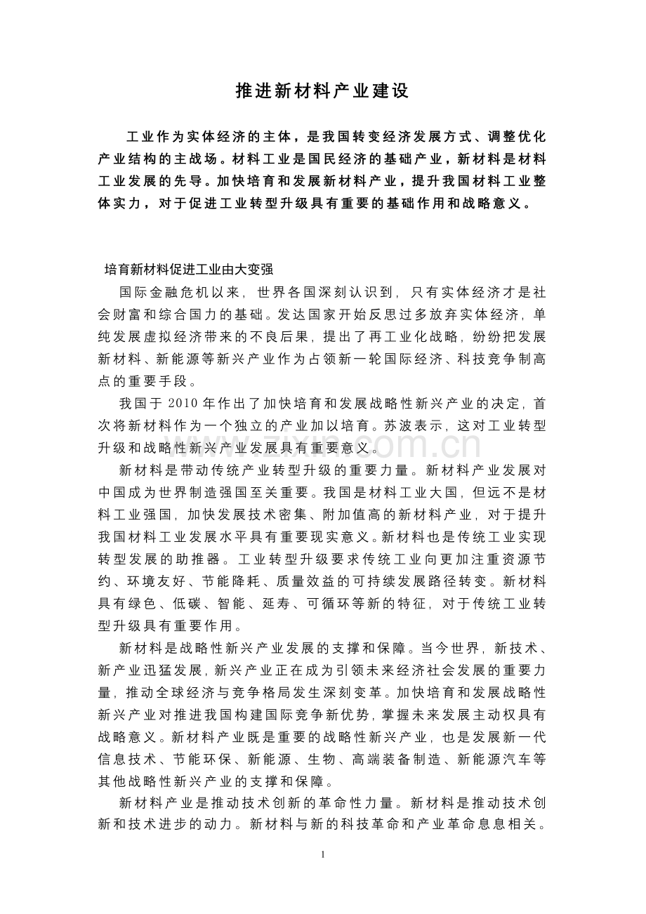 推进新材料产业建设.doc_第1页