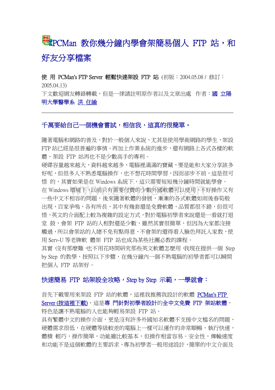 PCMan教你幾分鐘內學會架簡易個人FTP站.doc_第1页