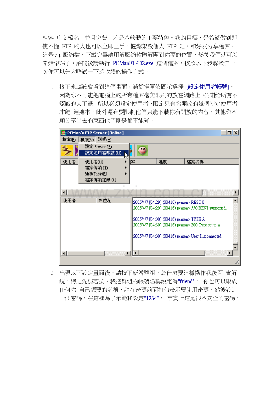 PCMan教你幾分鐘內學會架簡易個人FTP站.doc_第2页