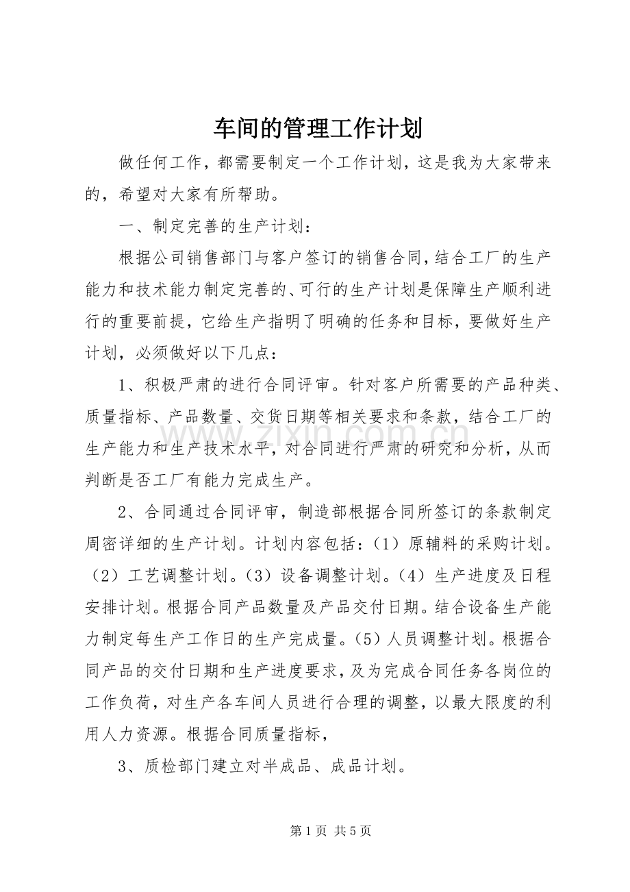 车间的管理工作计划.docx_第1页