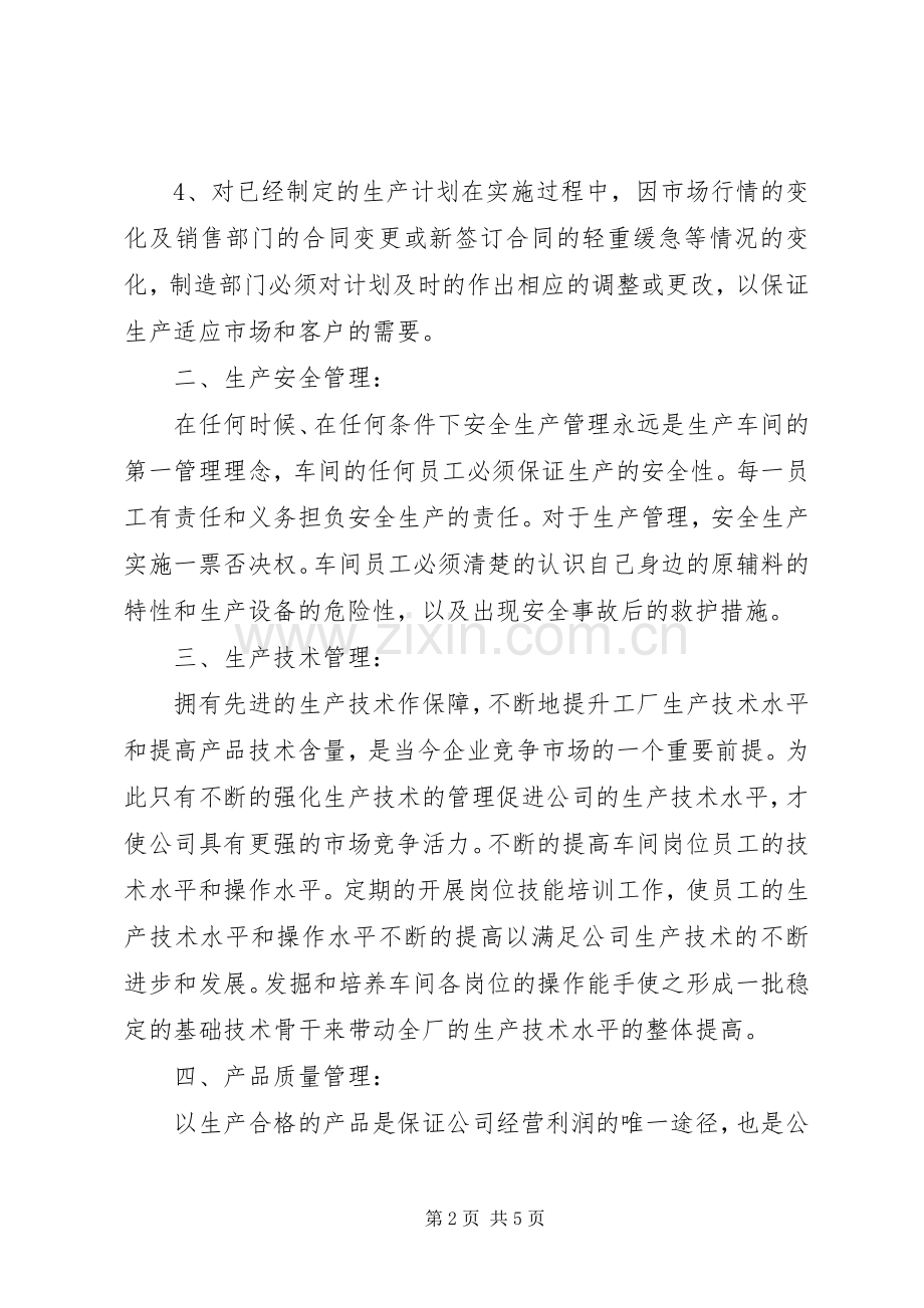 车间的管理工作计划.docx_第2页