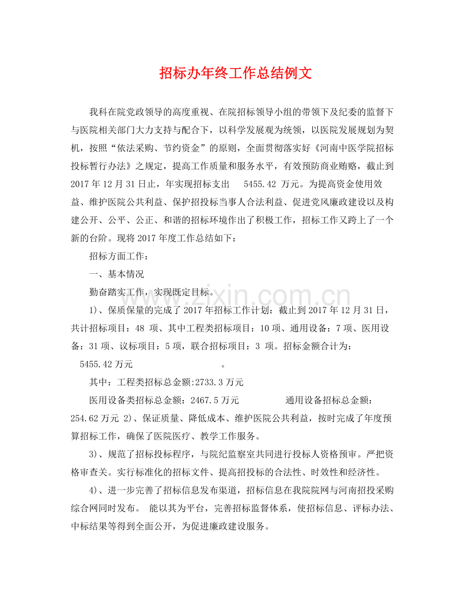 招标办年终工作总结例文 .docx_第1页