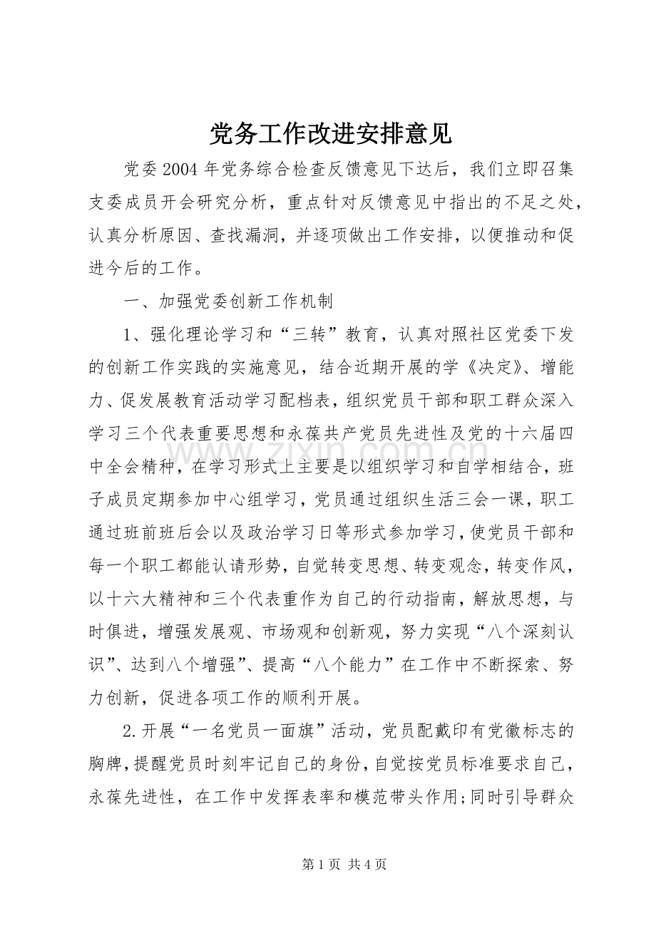 党务工作改进安排意见.docx_第1页