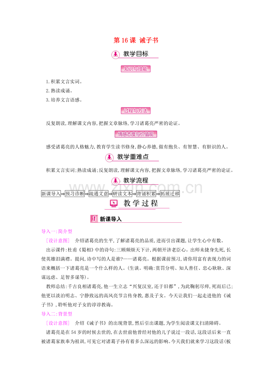 七年级语文上册 第四单元 第16课 诫子书教案 新人教版-新人教版初中七年级上册语文教案.doc_第1页