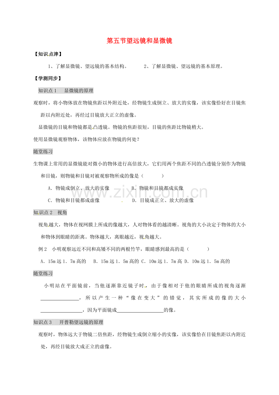 江苏省仪征市八年级物理上册 4.5 望远镜和显微镜教案 苏科版-苏科版初中八年级上册物理教案.doc_第1页