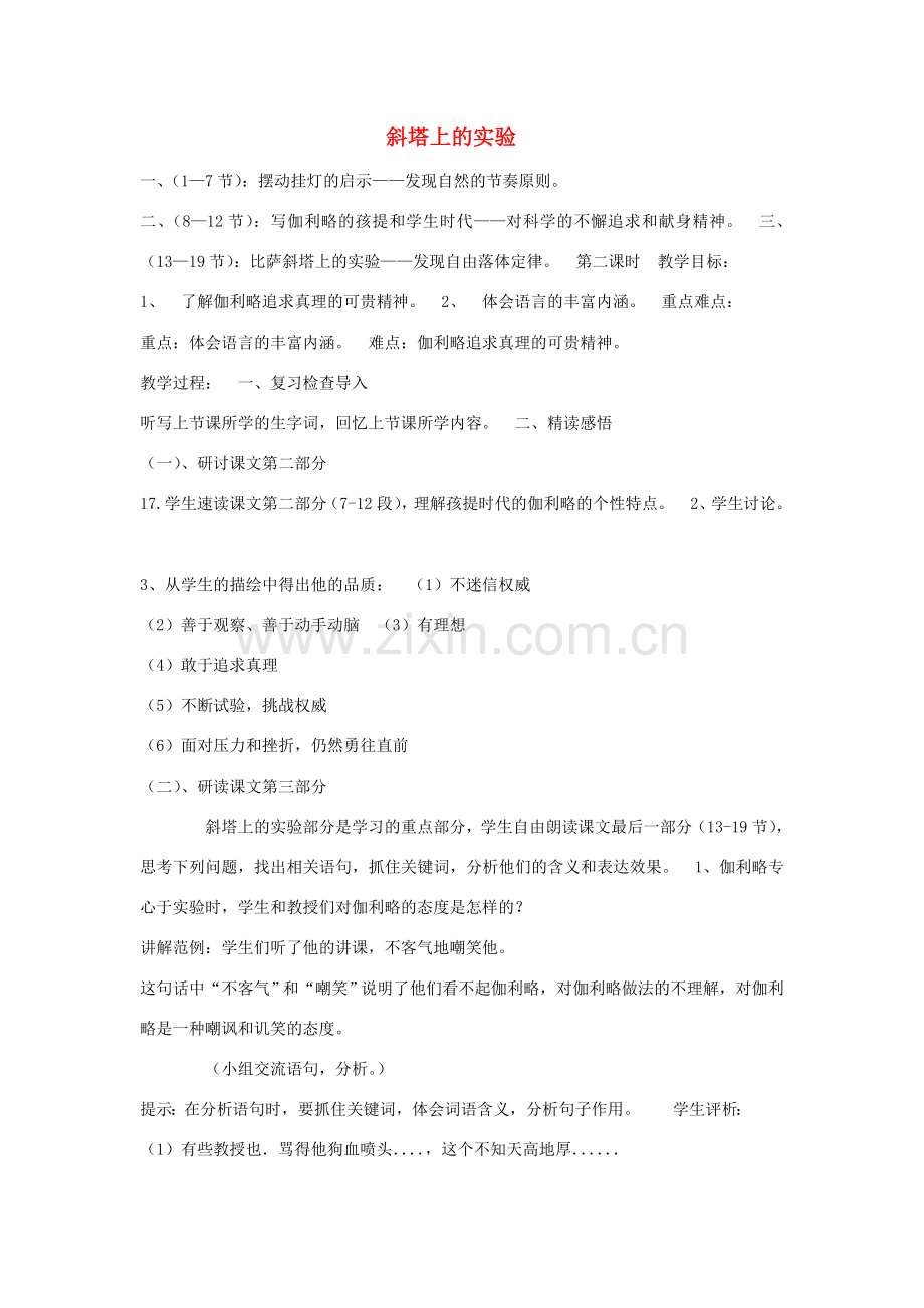 七年级语文上册 5.18《斜塔上的实验》教案（2）（新版）苏教版-（新版）苏教版初中七年级上册语文教案.doc_第1页