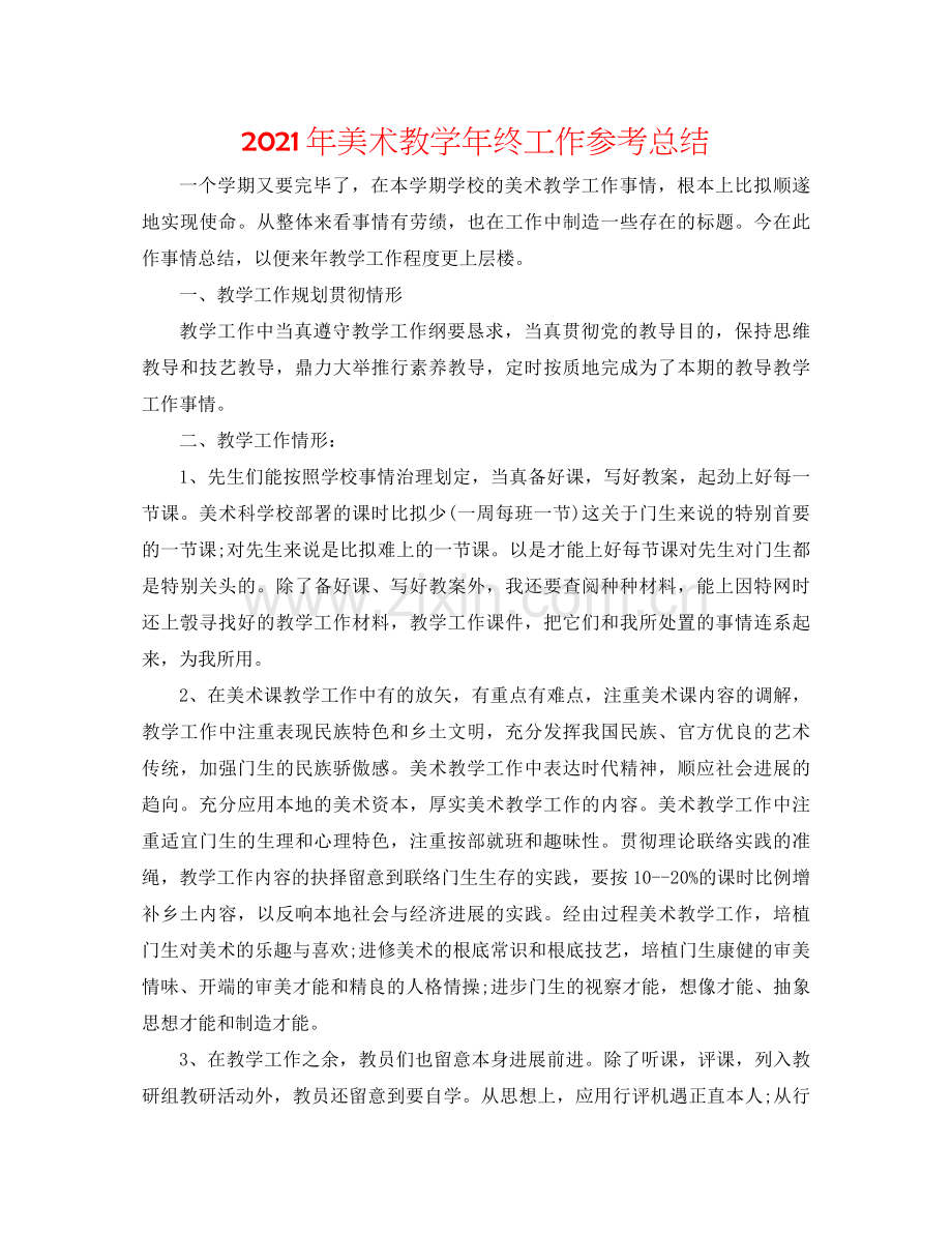 2021年美术教学年终工作参考总结.docx_第1页