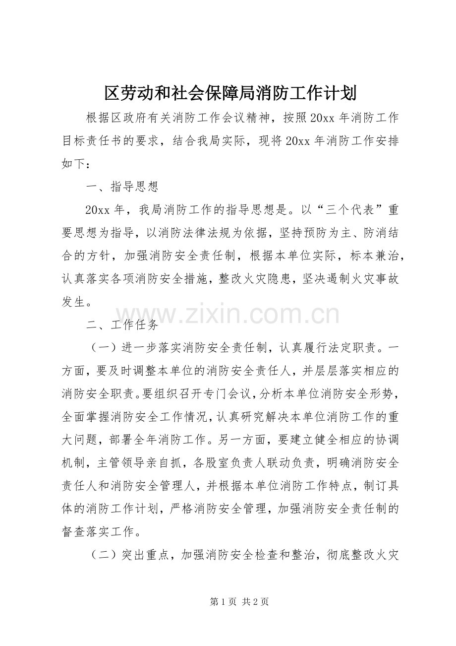 区劳动和社会保障局消防工作计划.docx_第1页