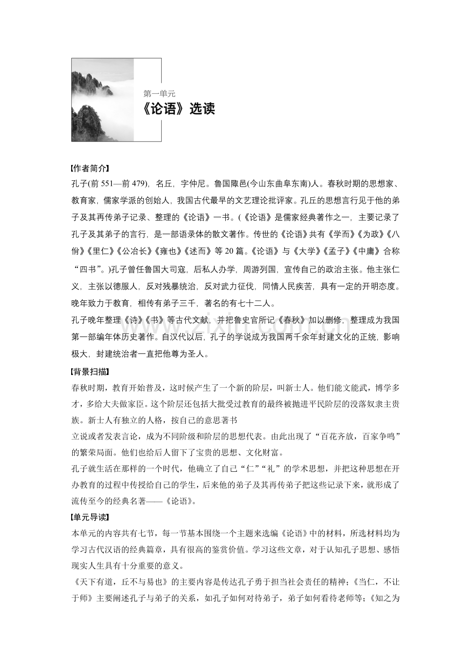 2018版高中语文人教版先秦诸子选读学案：第一单元一、天下有道丘不与易也Word版含答案-语文备课大师【全免费】.doc_第1页