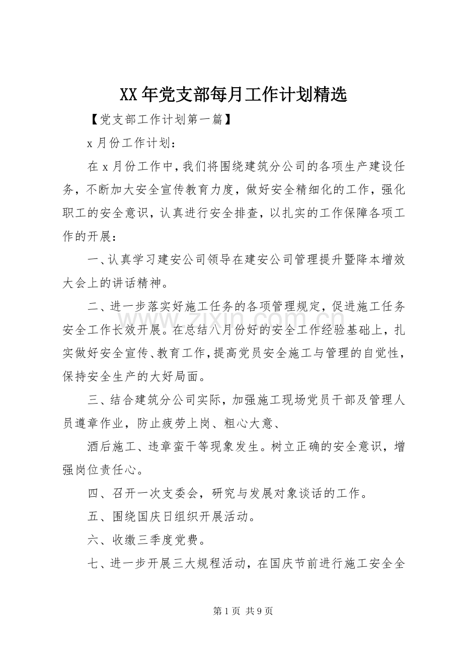 XX年党支部每月工作计划.docx_第1页