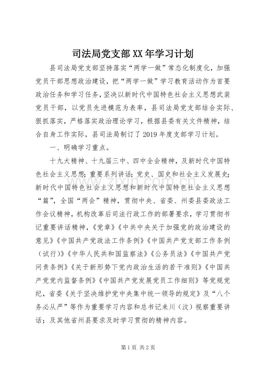 司法局党支部XX年学习计划.docx_第1页