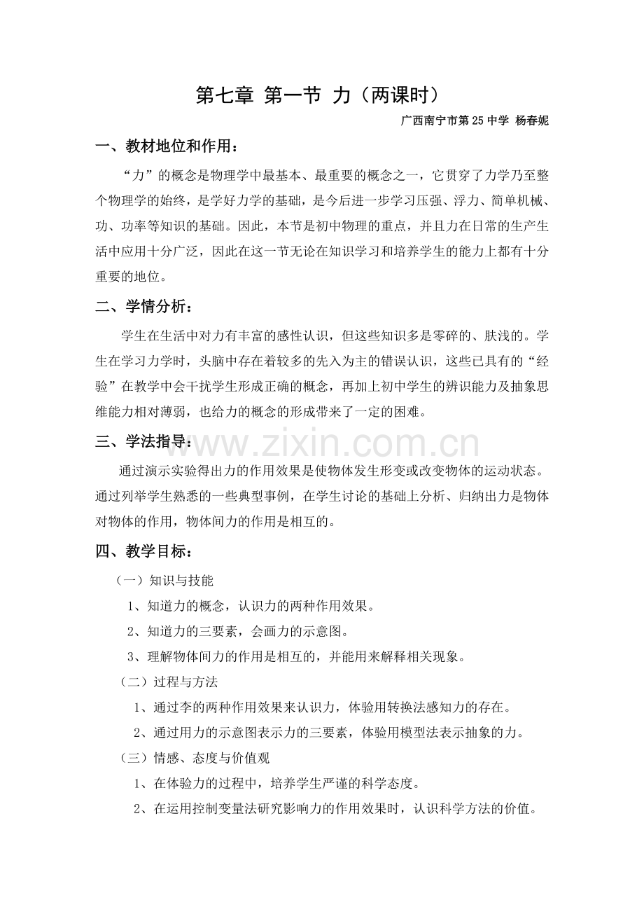 第七章第1节力第二课时.doc_第1页