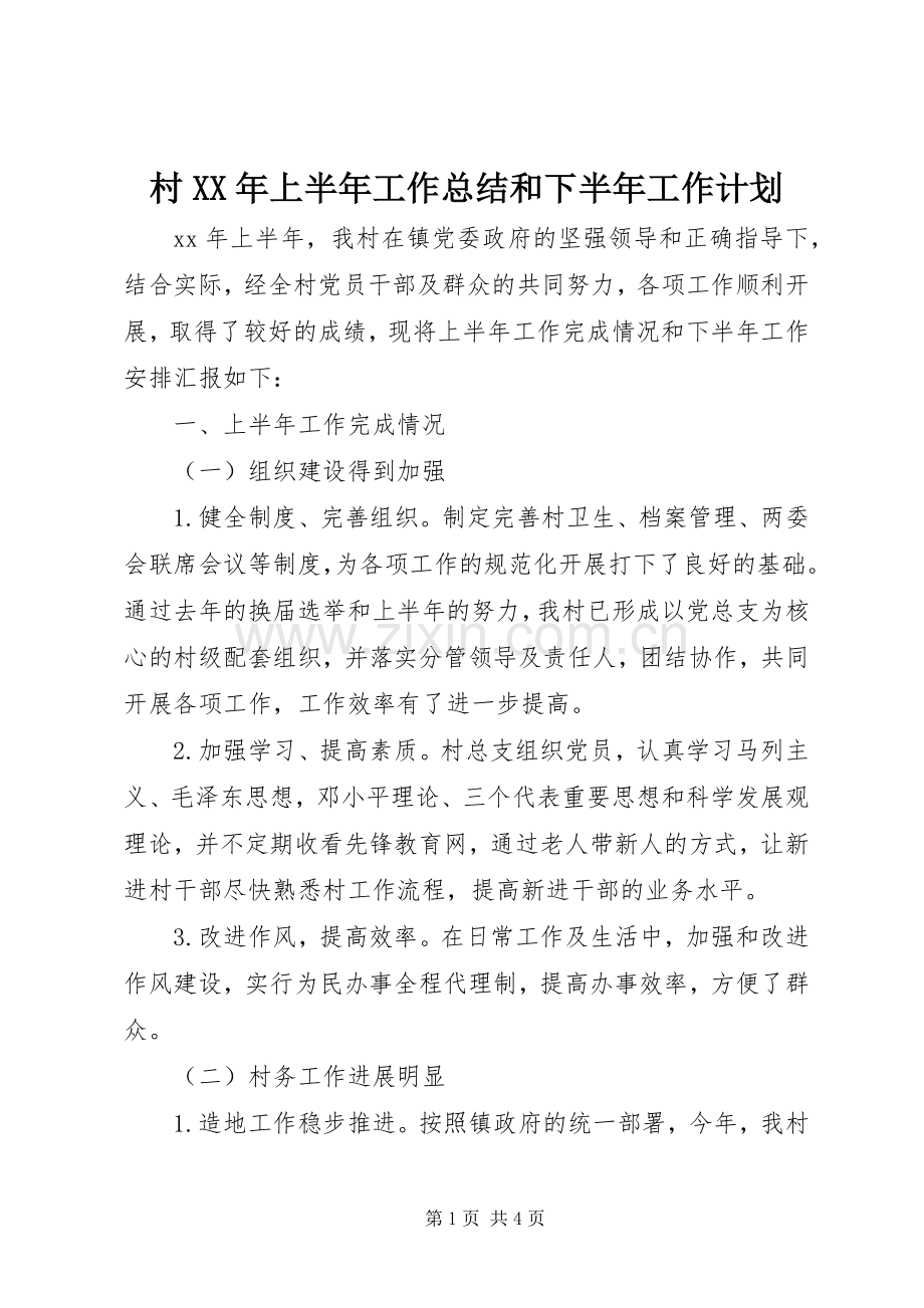 村XX年上半年工作总结和下半年工作计划.docx_第1页