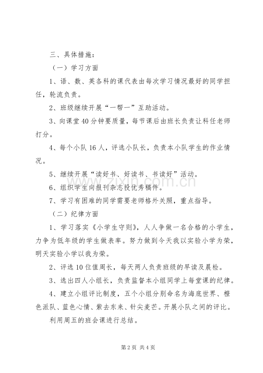 实验小学20XX年——20XX年学年第一学期班主任计划六（一）班 .docx_第2页