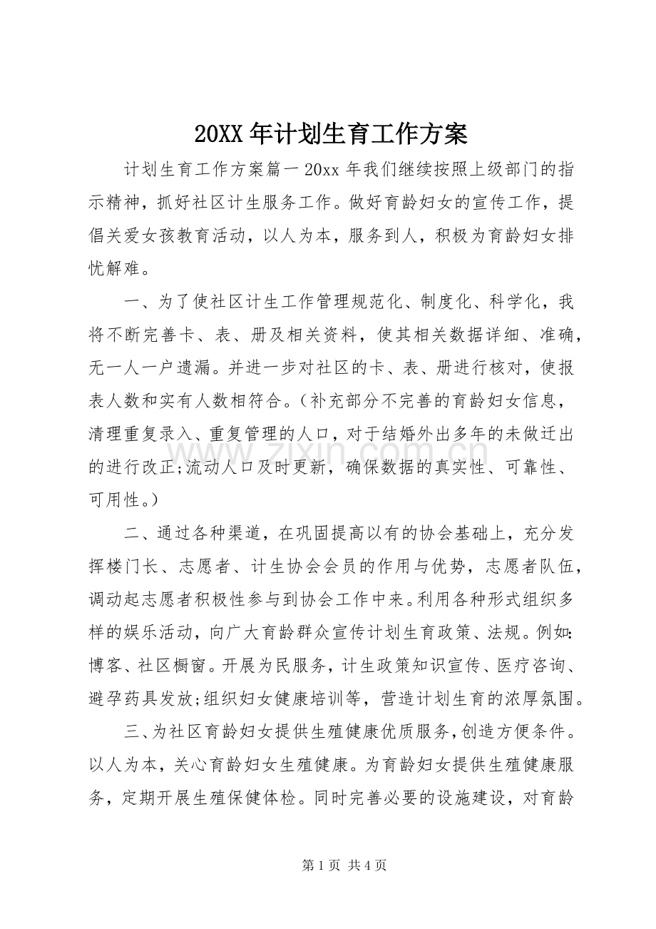 20XX年计划生育工作方案 .docx_第1页