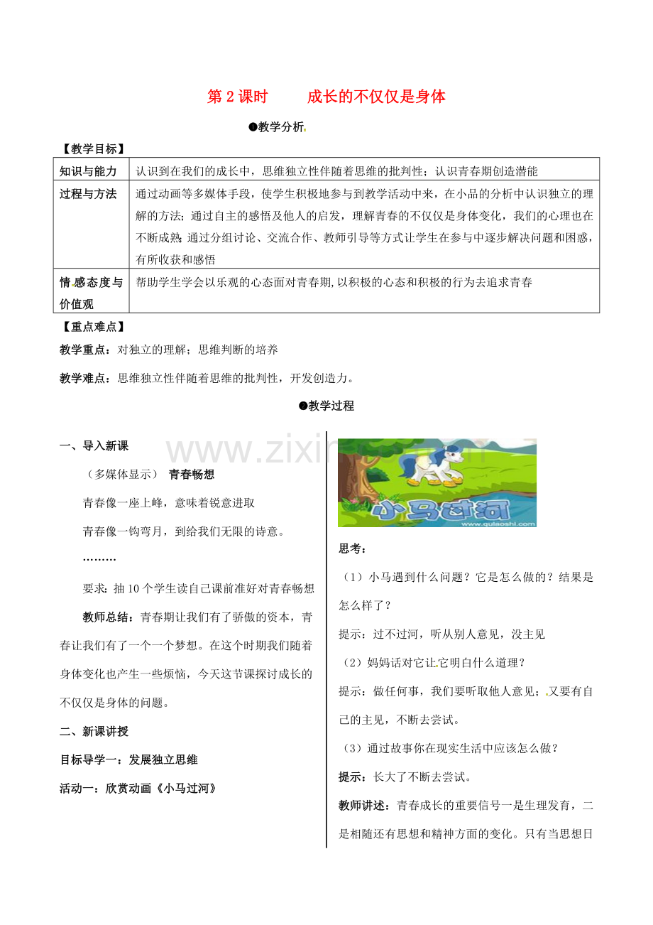 （秋季版）安徽省马鞍山市七年级道德与法治下册 第一单元 青春时光 第一课 青春的邀约 第2框 成长的不仅仅是身体教案 新人教版-新人教版初中七年级下册政治教案.doc_第1页