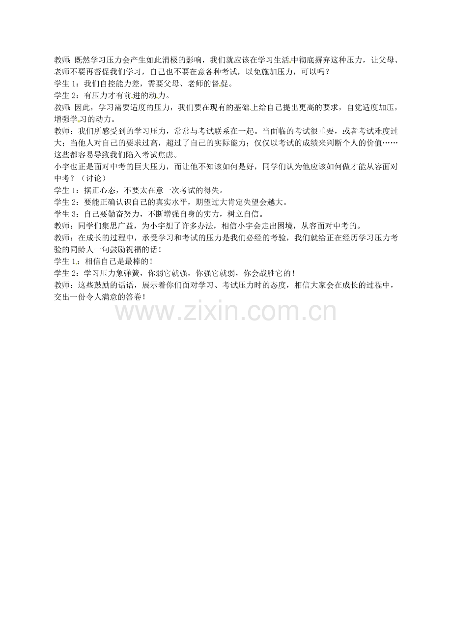 九年级政治全册 第十课 第2框 理智面对学习压力教案 新人教版-新人教版初中九年级全册政治教案.doc_第2页