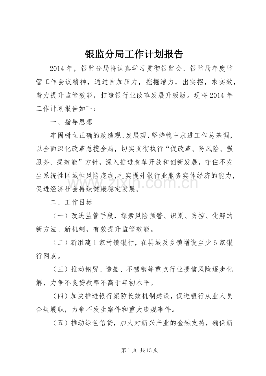 银监分局工作计划报告.docx_第1页
