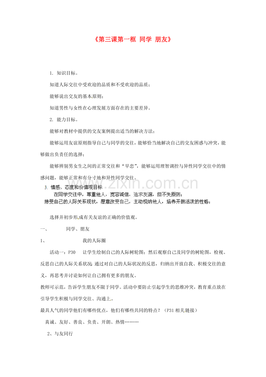浙江省温岭市泽国镇第四中学八年级政治上册《第三课第一框 同学 朋友》教案 新人教版.doc_第1页