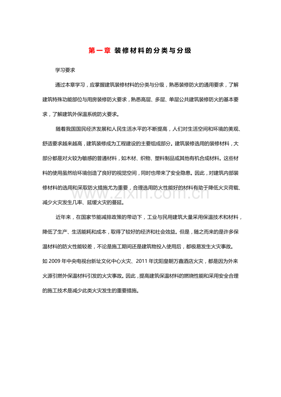 装修材料的分类与分级.doc_第1页