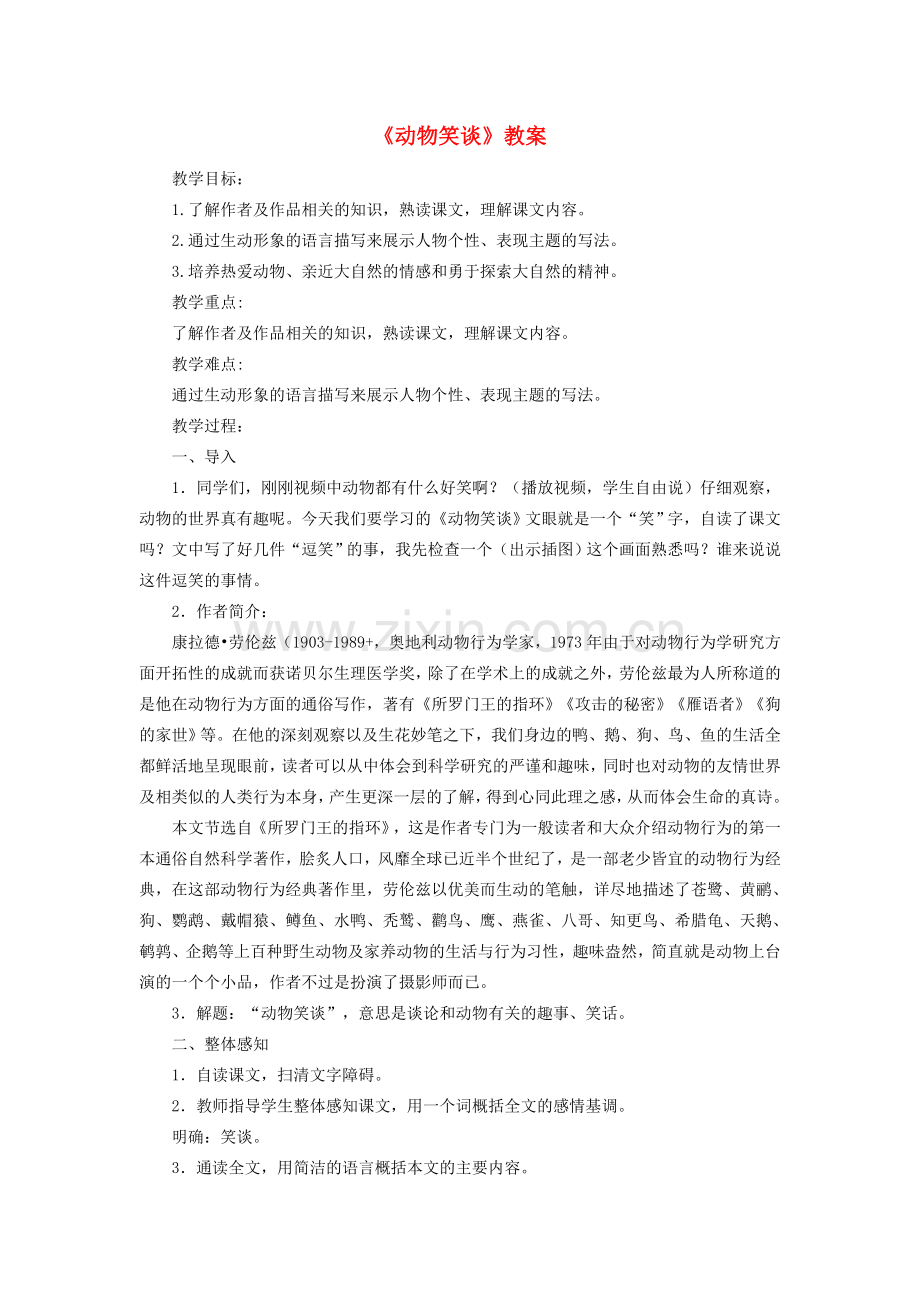 七年级语文上册 第18课《动物笑谈》教案 新人教版-新人教版初中七年级上册语文教案.doc_第1页