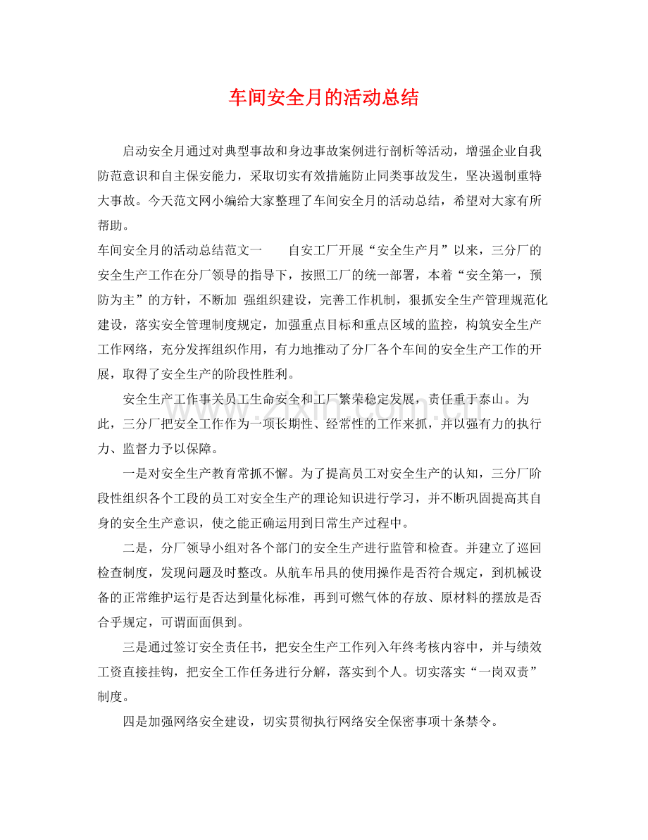 车间安全月的活动总结 .docx_第1页
