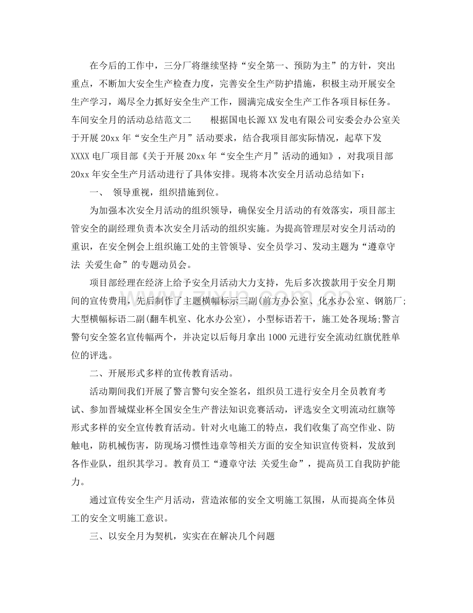 车间安全月的活动总结 .docx_第2页