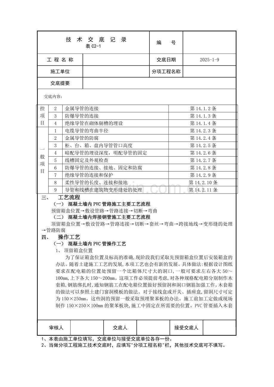 混凝土墙内线管敷设.docx_第2页