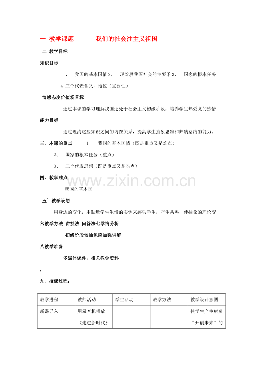 九年级政治第二单元一 教学课题 我们的社会注主义祖国教案全国通用.doc_第1页
