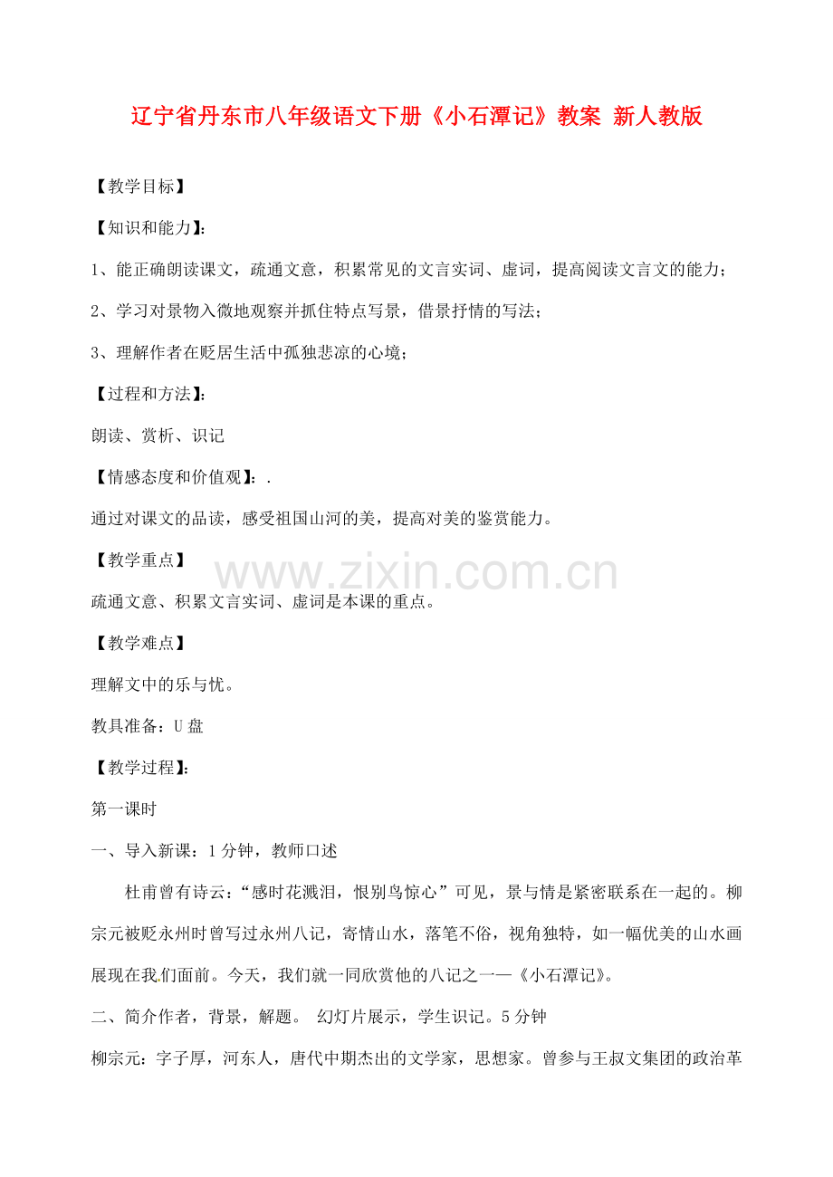 辽宁省丹东市八年级语文下册《小石潭记》教案 新人教版.doc_第1页