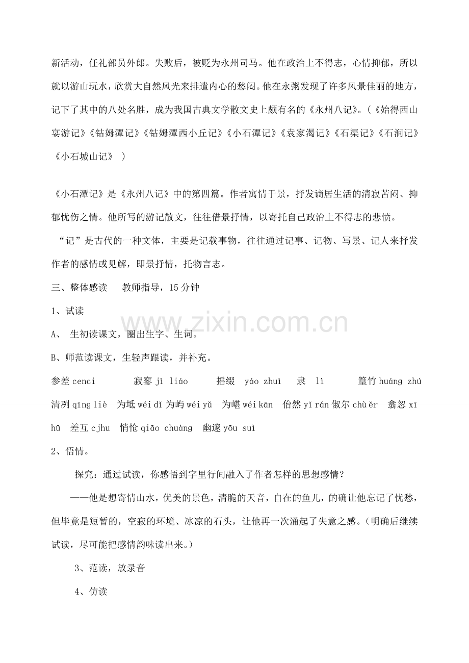 辽宁省丹东市八年级语文下册《小石潭记》教案 新人教版.doc_第2页