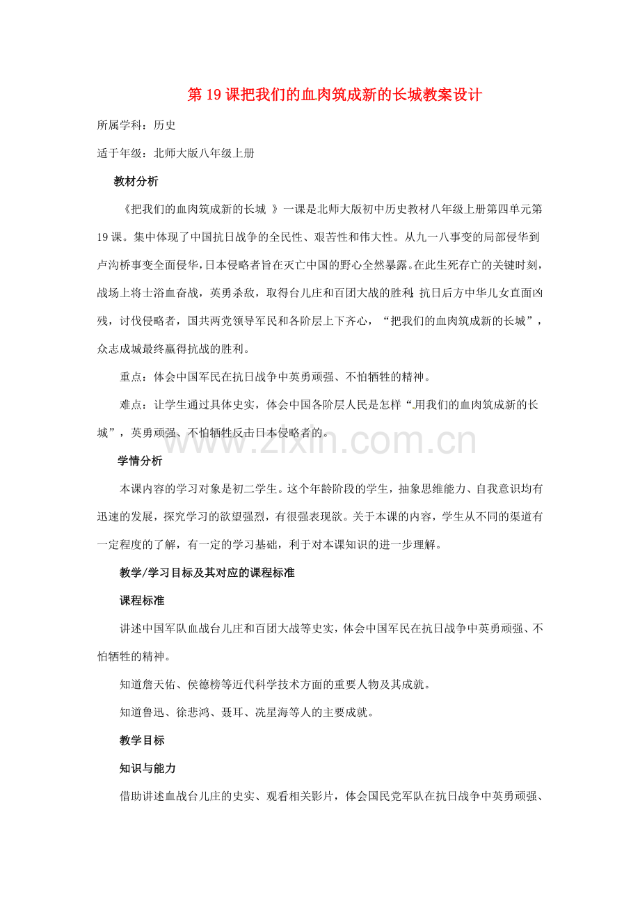 八年级历史上册 4.19《把我们的血肉筑成新的长城》教案（2）北师大版.doc_第1页