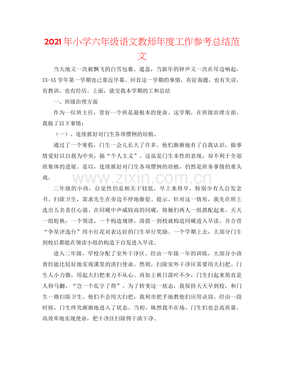 2021年小学六年级语文教师年度工作参考总结范文.docx_第1页