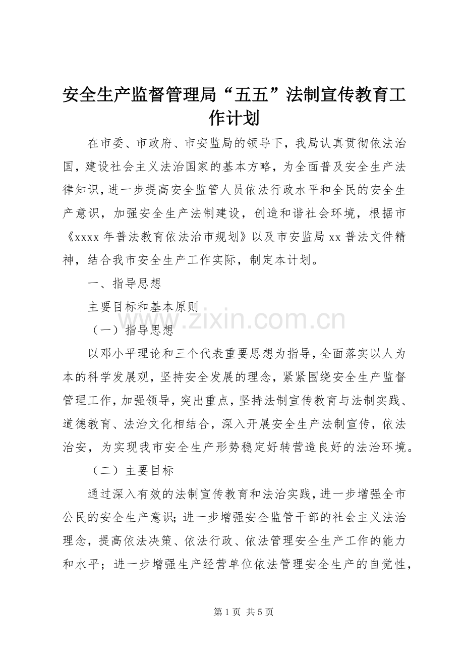 安全生产监督管理局“五五”法制宣传教育工作计划 .docx_第1页