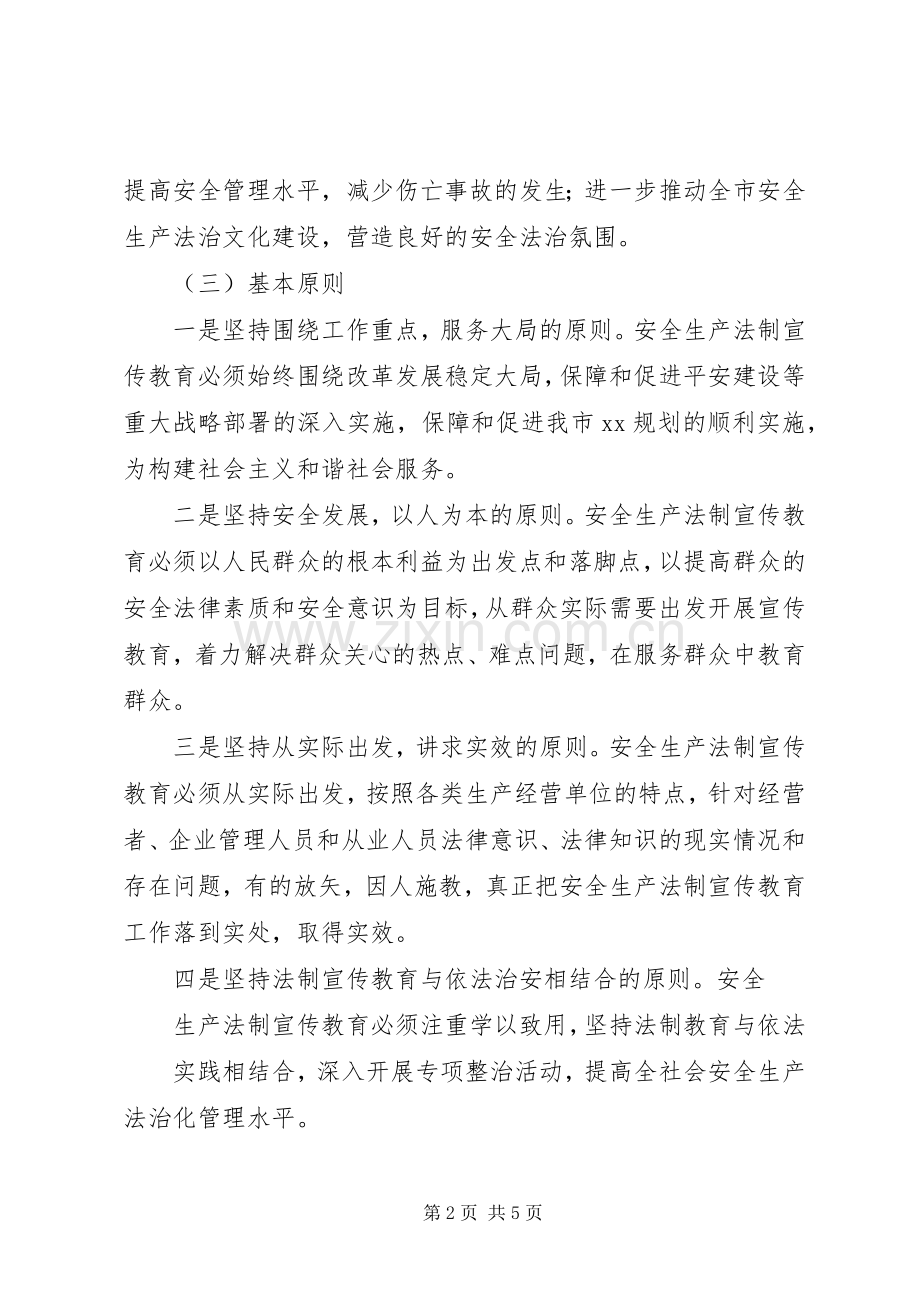 安全生产监督管理局“五五”法制宣传教育工作计划 .docx_第2页
