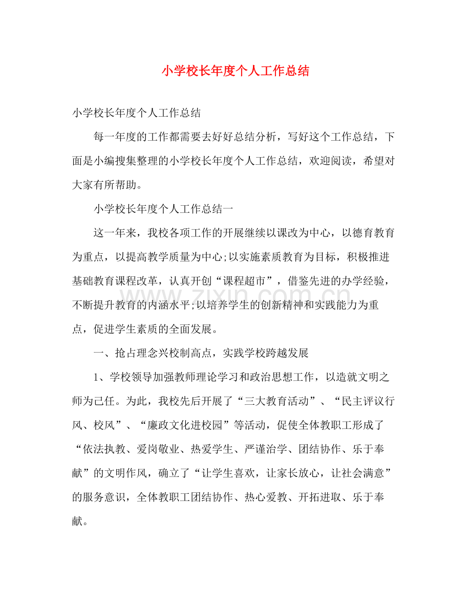 小学校长年度个人工作总结 .docx_第1页