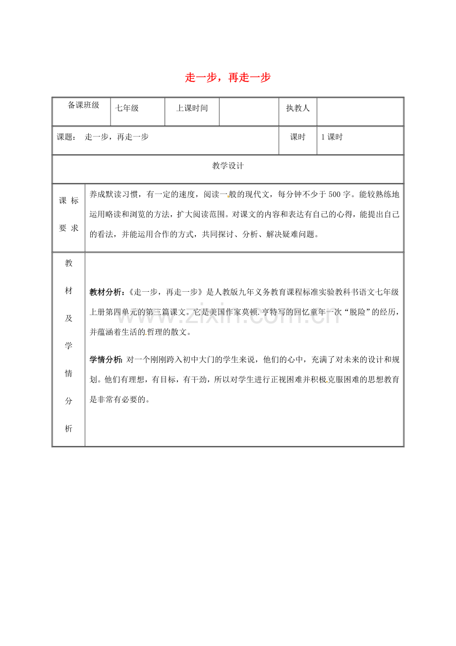 湖南省迎丰镇七年级语文上册 第四单元 14走一步再走一步教案 新人教版-新人教版初中七年级上册语文教案.doc_第1页