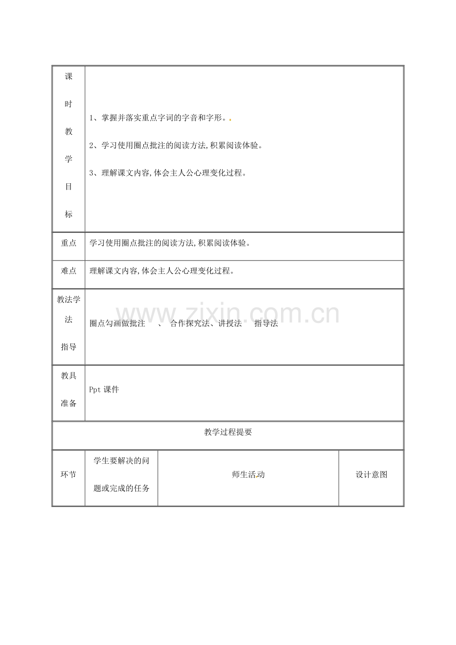 湖南省迎丰镇七年级语文上册 第四单元 14走一步再走一步教案 新人教版-新人教版初中七年级上册语文教案.doc_第2页