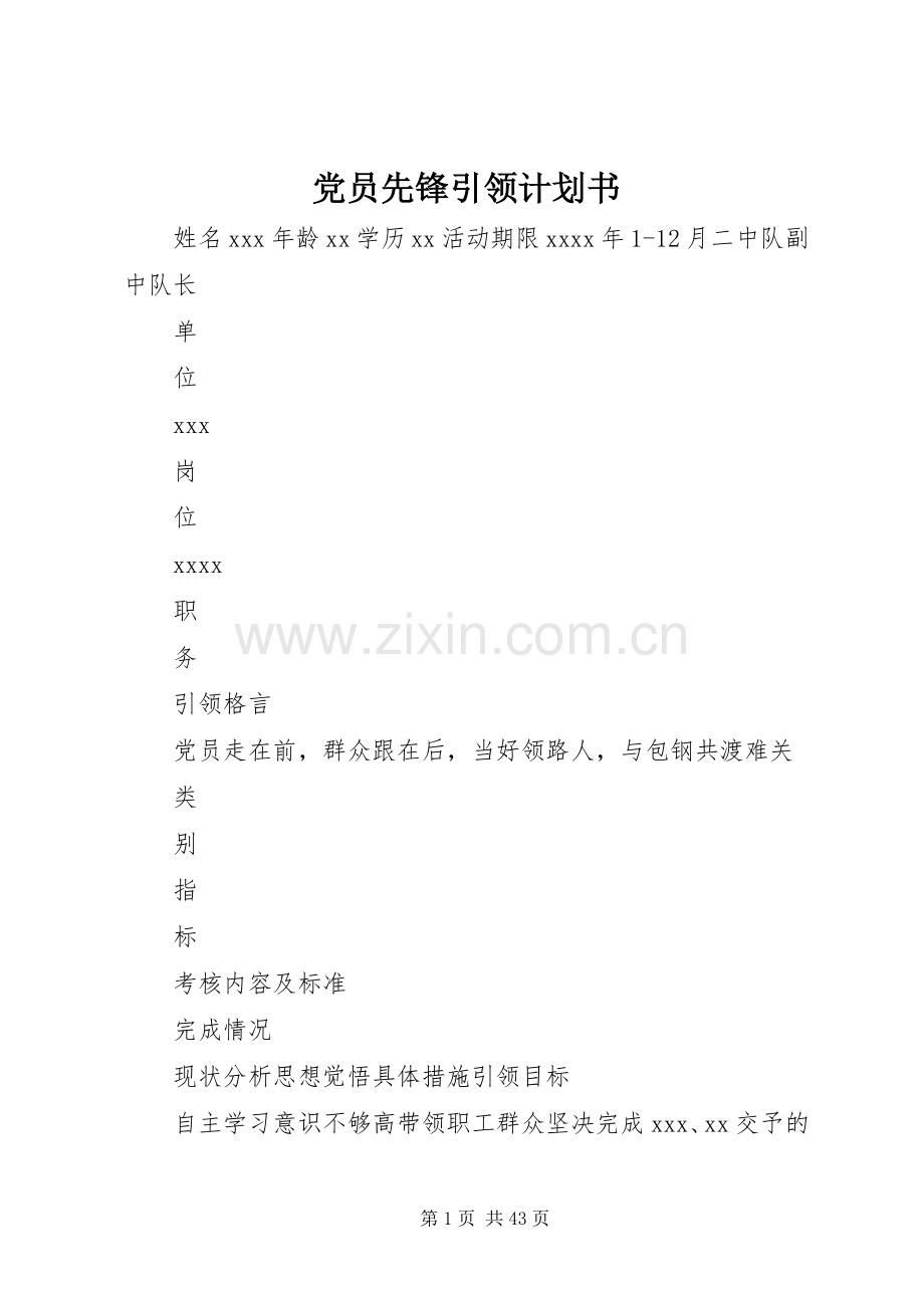 党员先锋引领计划书.docx_第1页