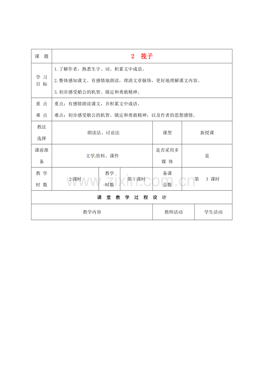 甘肃省酒泉市瓜州县第二中学七年级语文下册 第一单元 第二课《筏子》第一课时教案 北师大版.doc_第1页