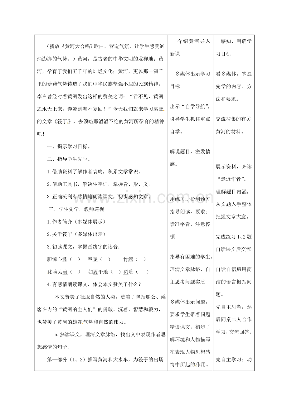 甘肃省酒泉市瓜州县第二中学七年级语文下册 第一单元 第二课《筏子》第一课时教案 北师大版.doc_第2页