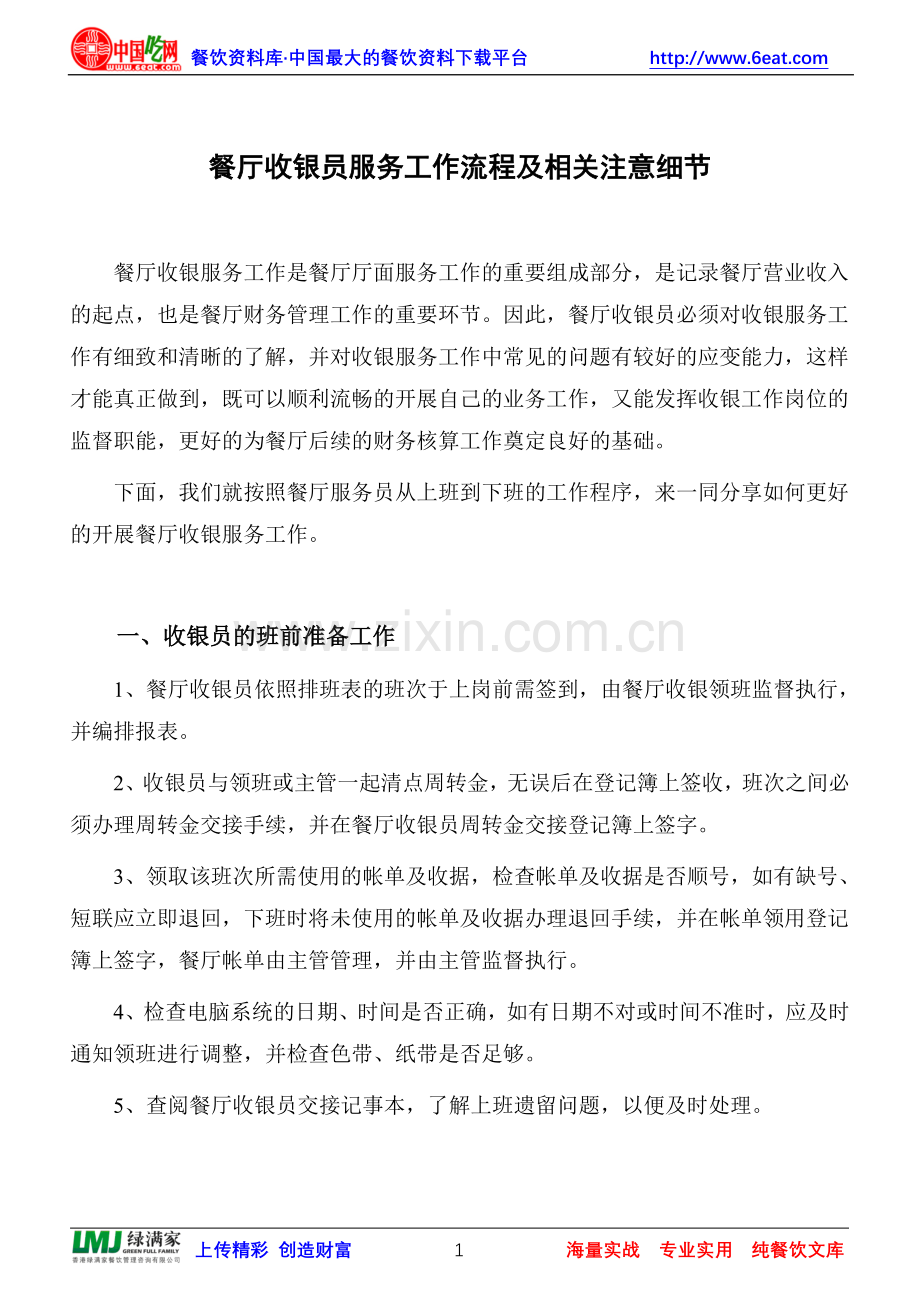 餐厅收银员服务工作流程及相关注意细节.doc_第1页