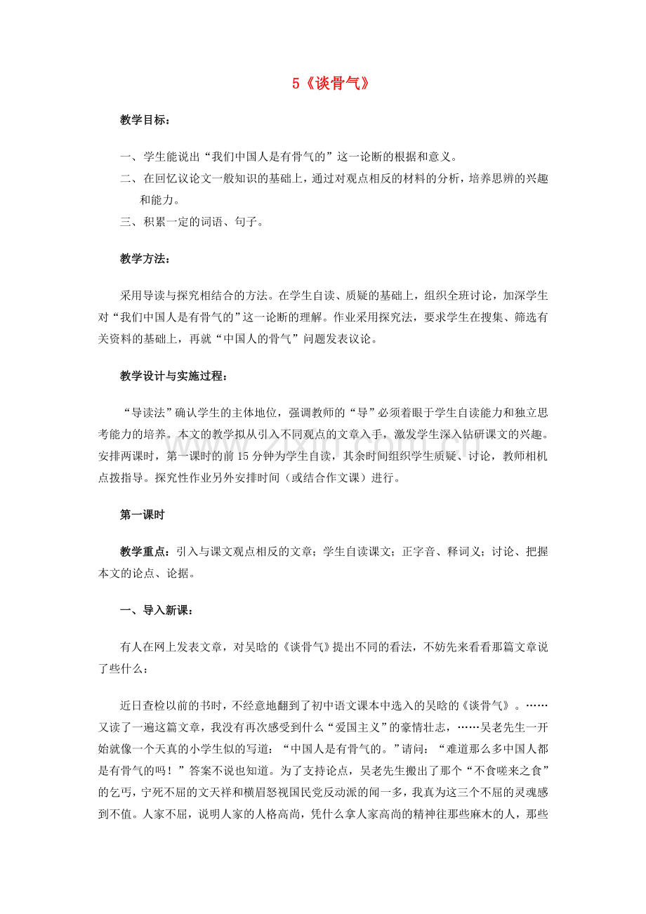 七年级语文下册 5《谈骨气》教学设计 沪教版-沪教版初中七年级下册语文教案.doc_第1页