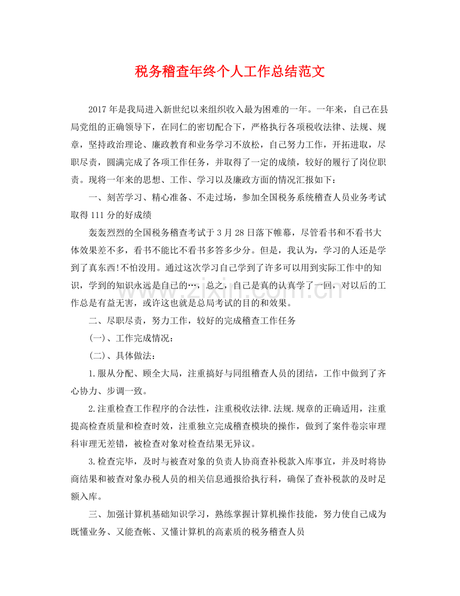 税务稽查年终个人工作总结范文 .docx_第1页