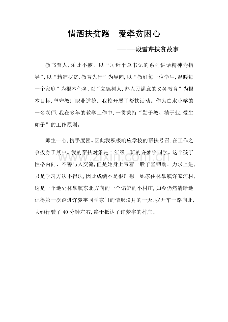 段雪芹扶贫故事.docx_第1页