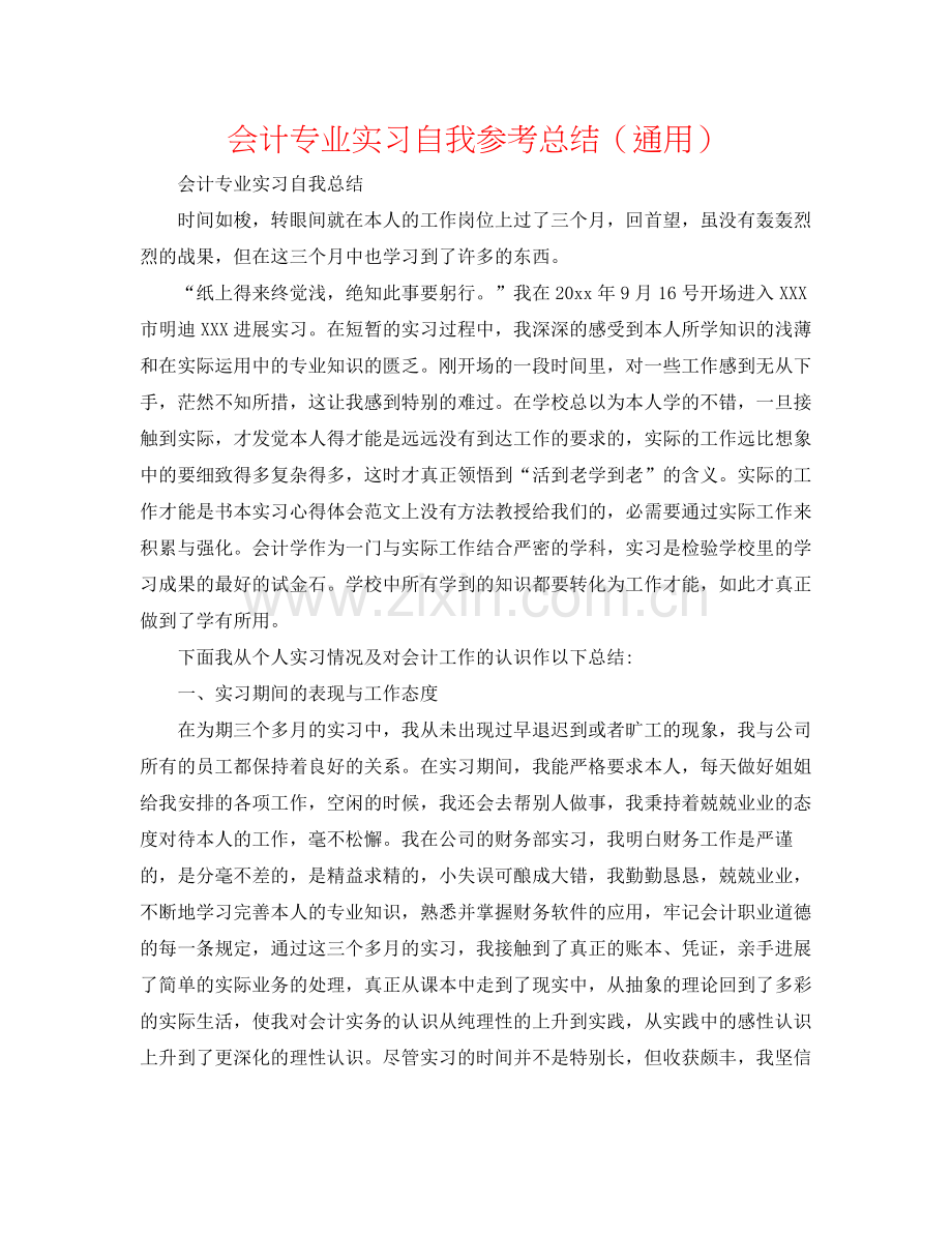 会计专业实习自我参考总结（通用）.docx_第1页