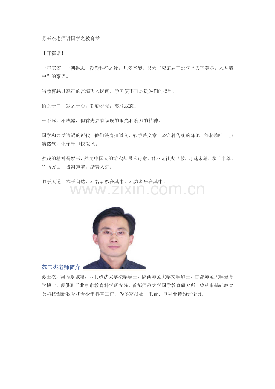 苏玉杰老师讲国学之教育.doc_第1页