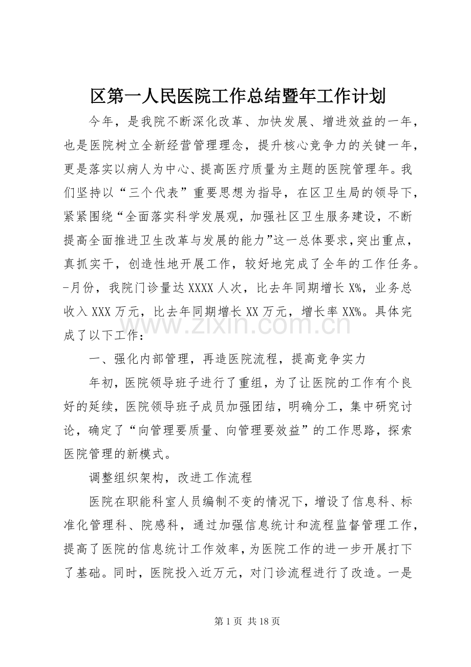区第一人民医院工作总结暨年工作计划.docx_第1页