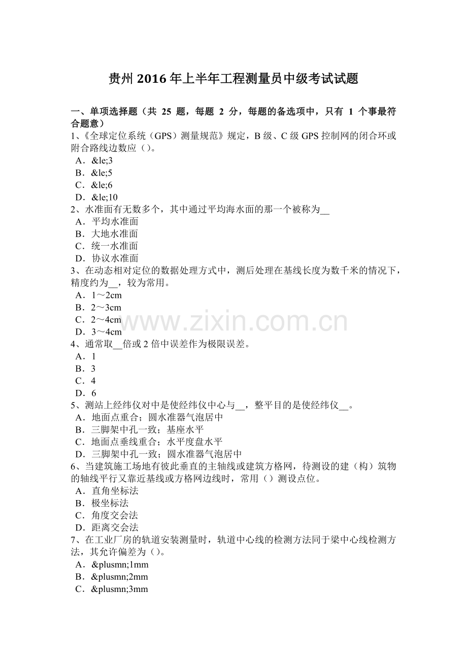 贵州2016年上半年工程测量员中级考试试题.doc_第1页
